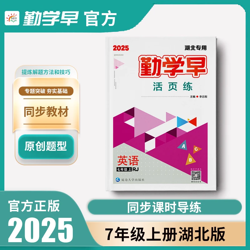 勤学早2025英语七年级上湖北人教版同步课时训练送听写本测卷答案