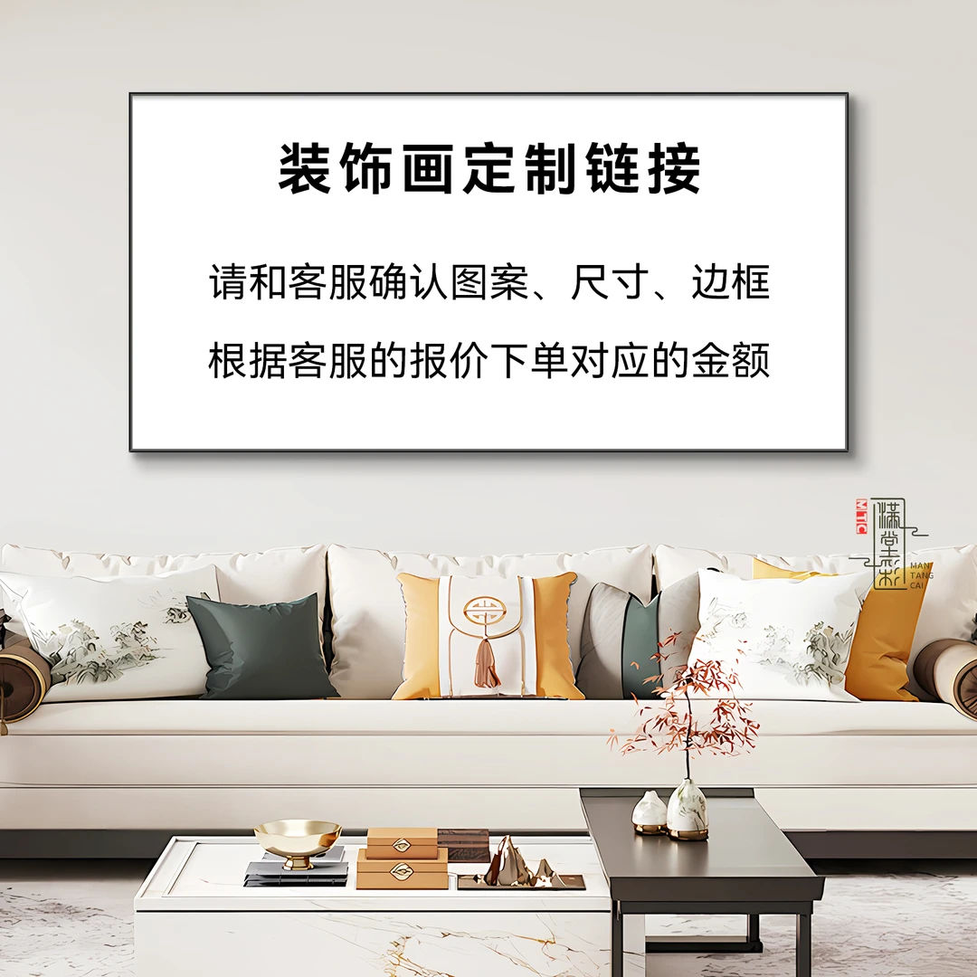 定制尺寸装饰画定制链接