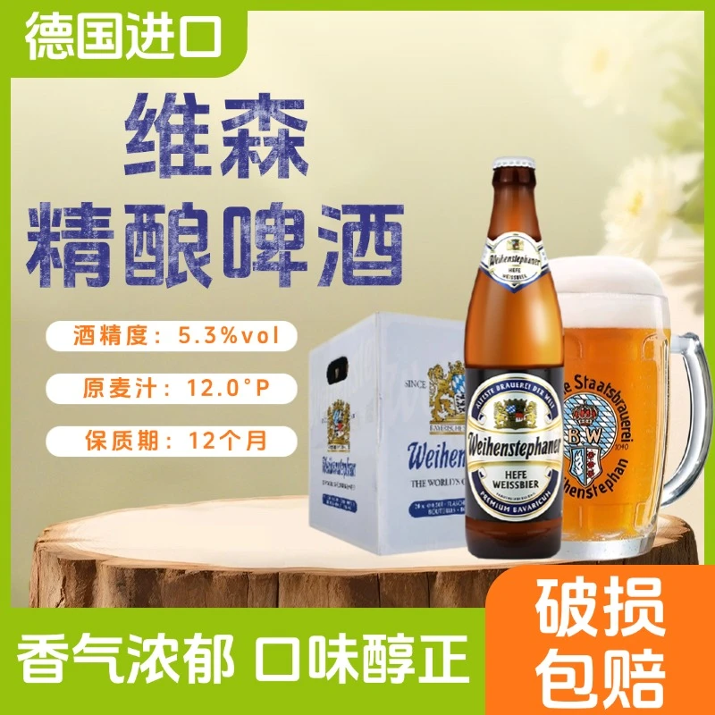德国原装进口维森小麦白啤酒500ml瓶装德国唯森啤酒