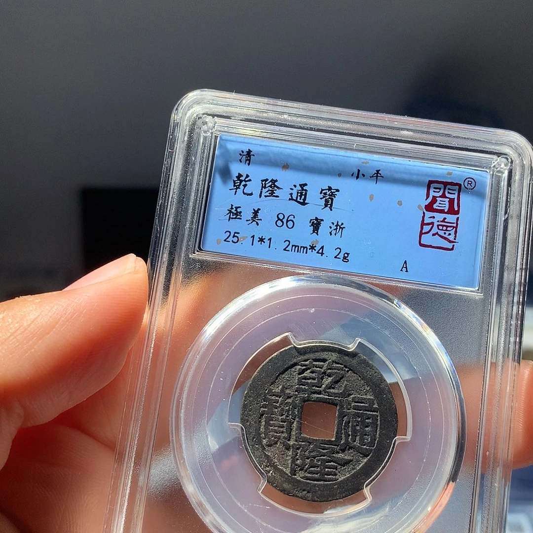 金属QY。乾隆通宝86分1064
