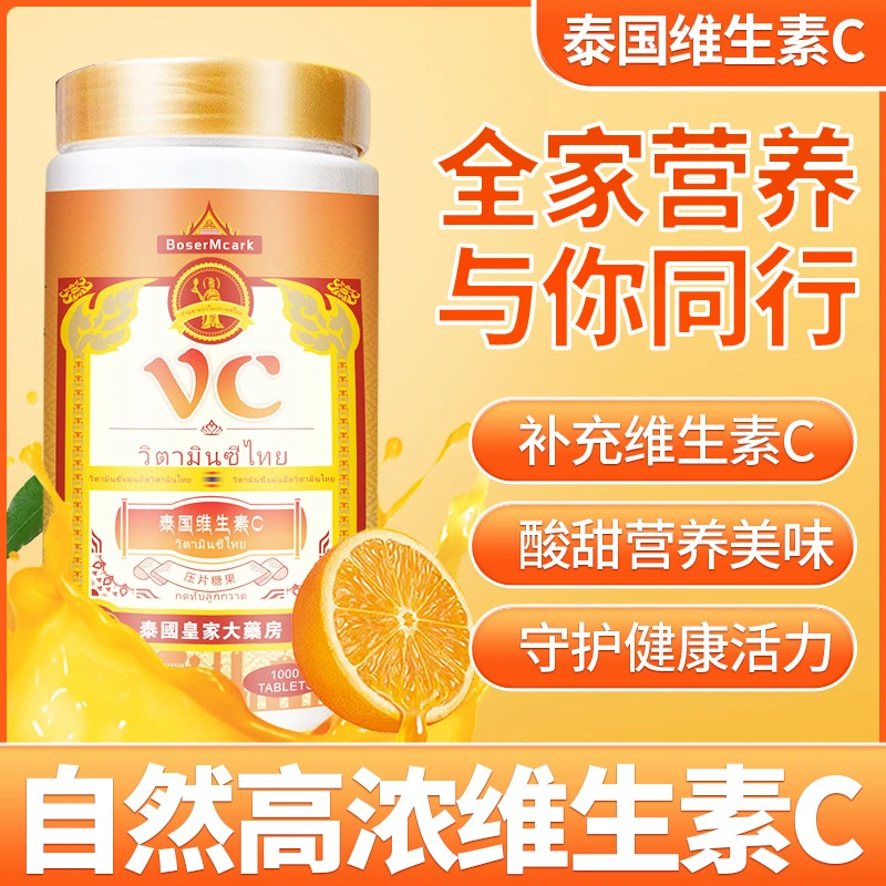泰国皇家大药房BoserMcark新款维生素C营养咀嚼片
