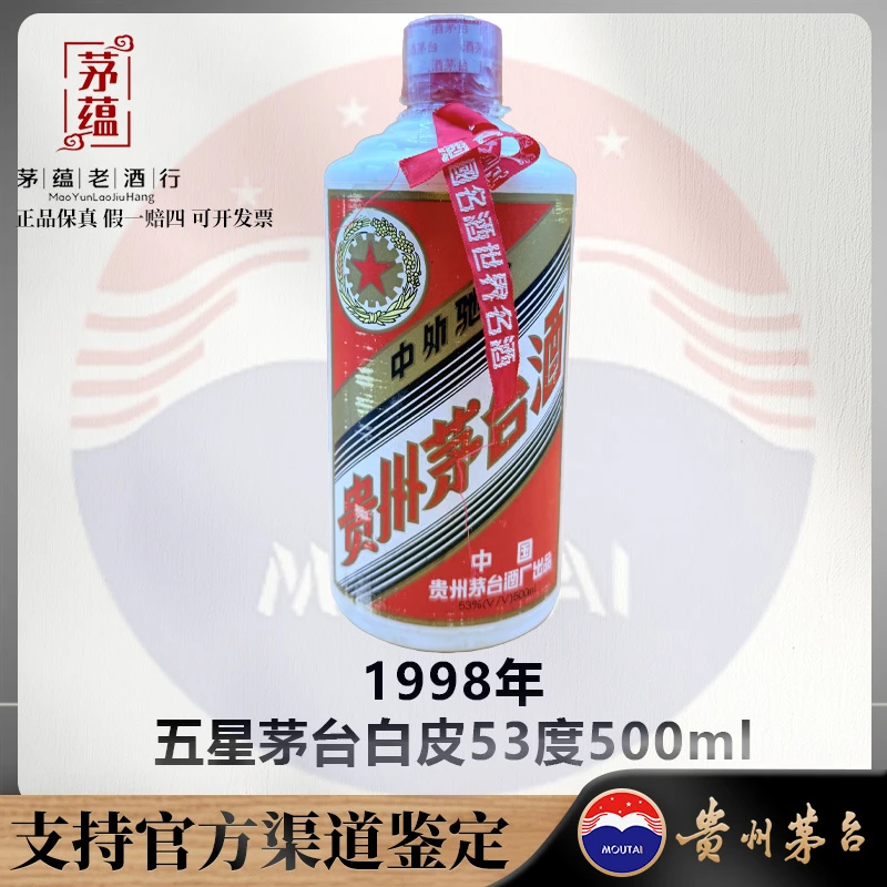 【陈年老酒店】1998年五星茅台白皮53度500ml酱香型白酒 DY-980203