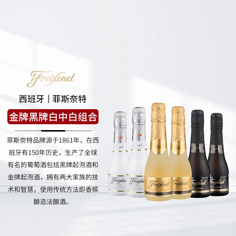 菲斯奈特金装/黑牌/卡瓦进口清爽起泡葡萄酒200ml*6