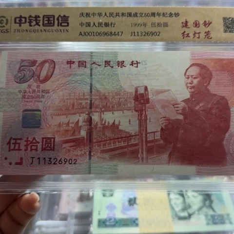 纸建国五十周年无四七一张6503