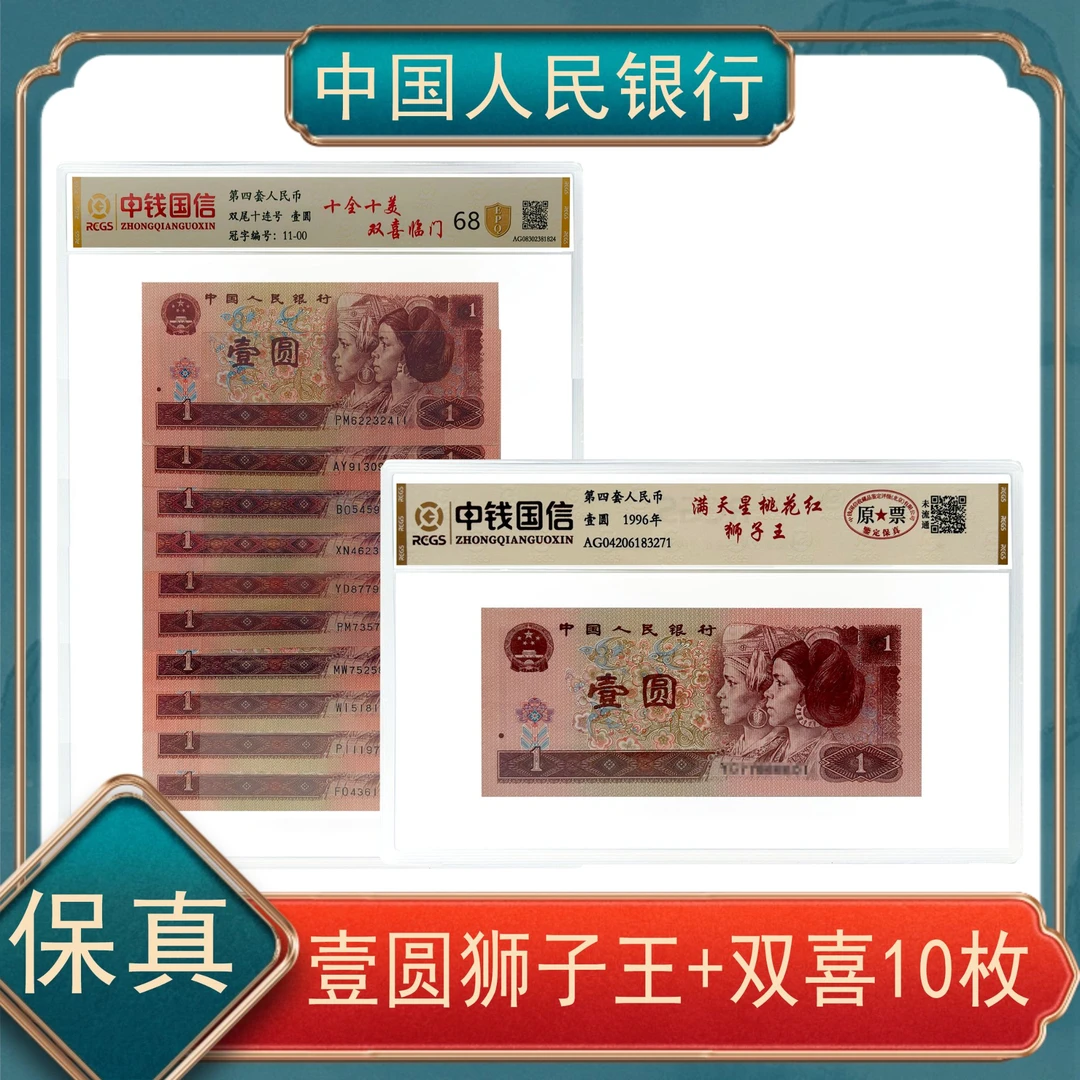 壹圆满天星桃花红狮子王/壹圆双喜十全十美 四版人民币号随