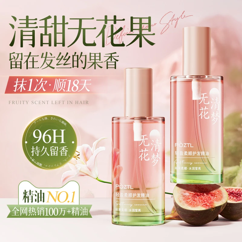 【人民日报】无花果护发精油女防毛躁柔顺持久留香修复干枯喷雾