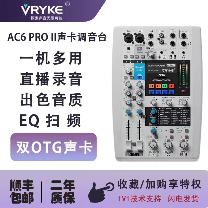 VRYKE微睿科 AC6 PRO二代 直播调音台（不支持7天理由介意勿拍）