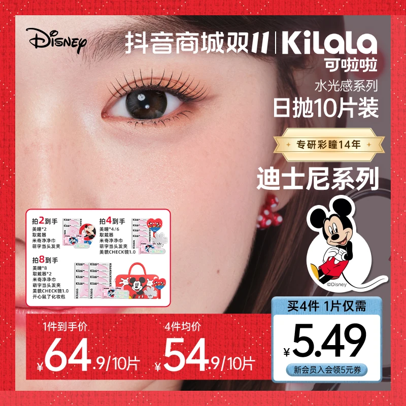 可啦啦日抛迪士尼系列小直径【玻尿酸水光感】美瞳隐形眼镜10片db