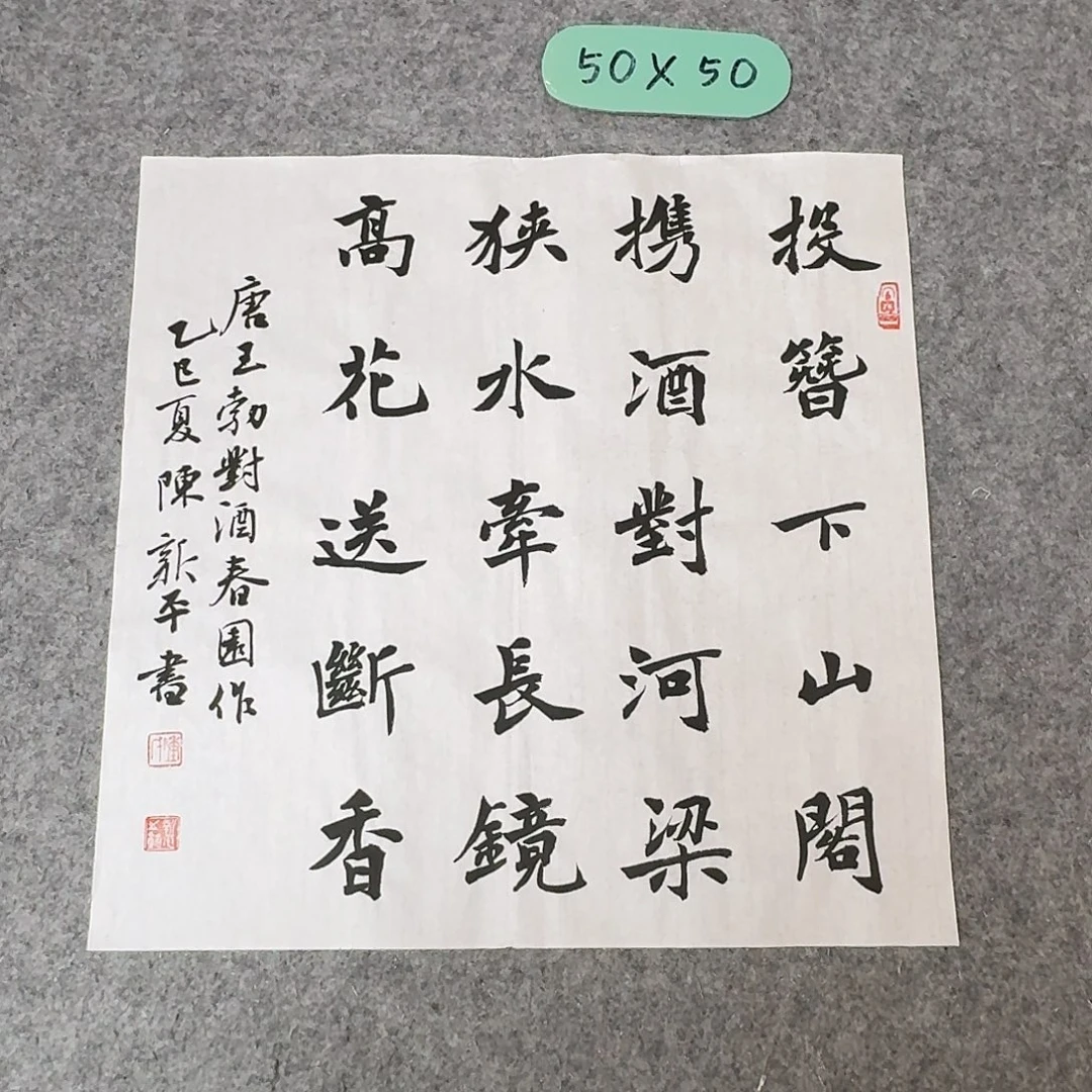 书法中书陈新平50×50