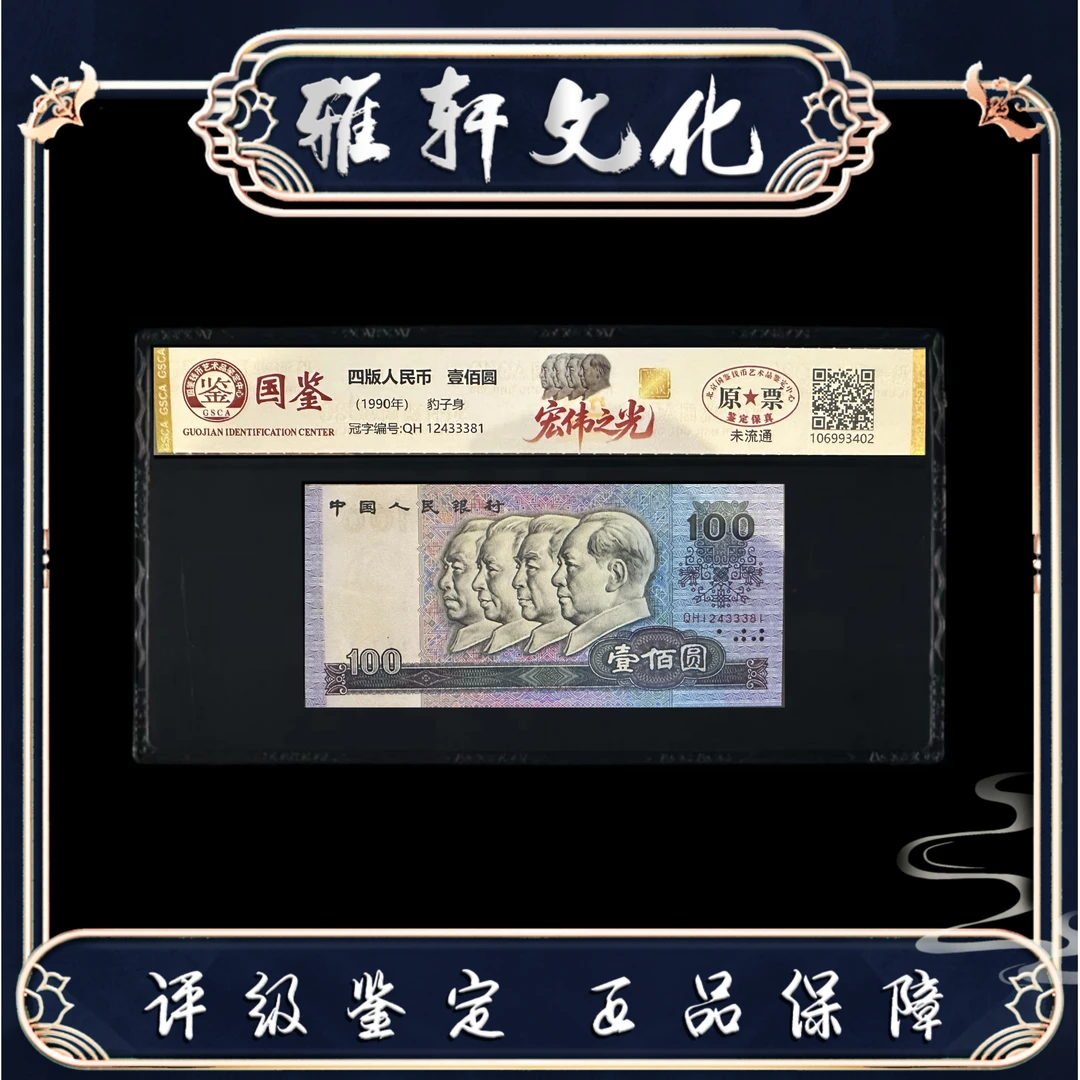 宏伟之光 特版钞 第四套壹佰圆