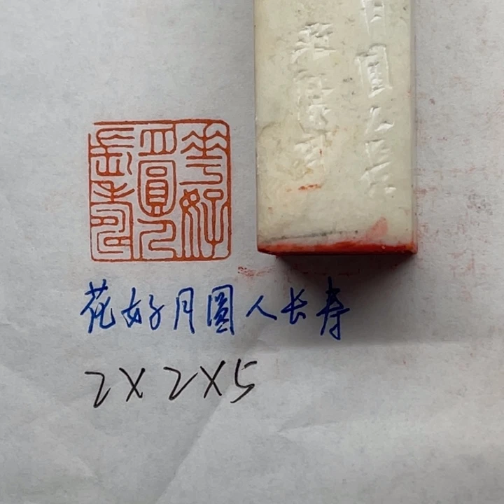 青田石印石花好月圆人长寿