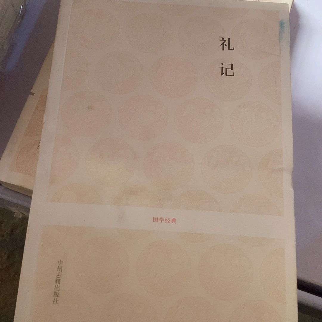 瑕疵锯口 礼记……