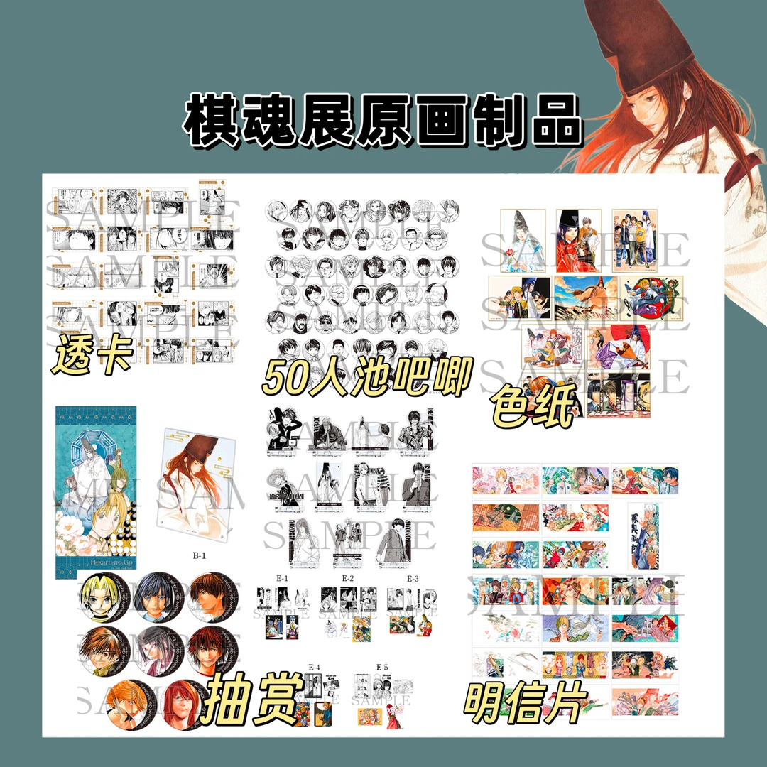 棋魂原画展 场贩制品