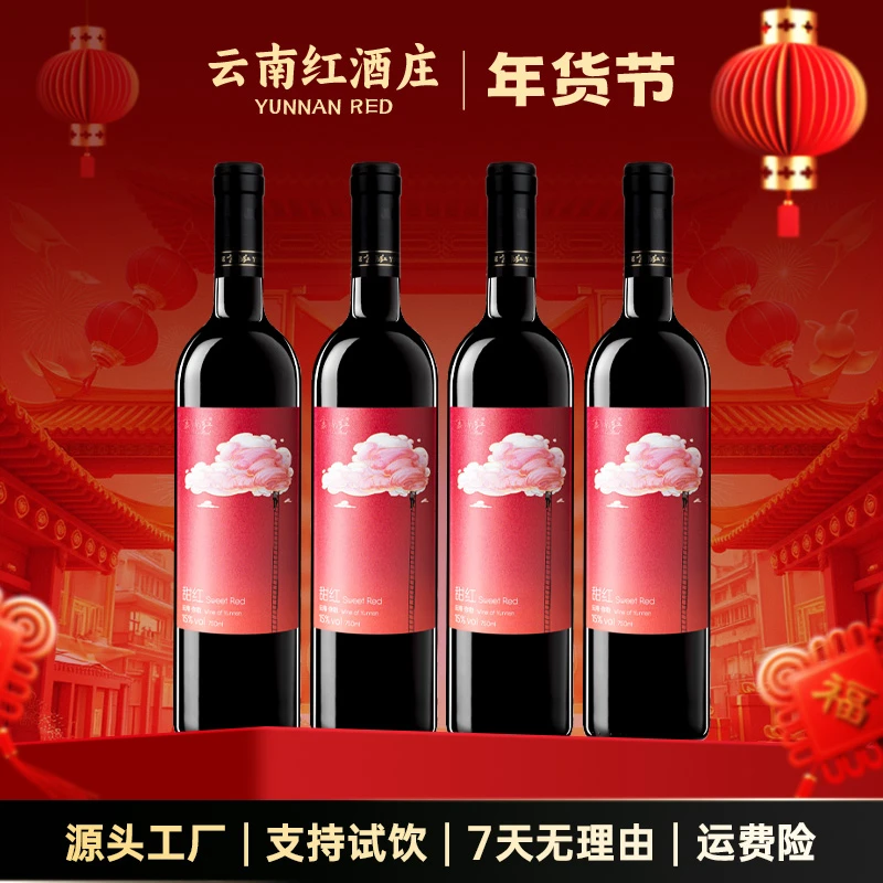 云南红酒庄云间觅甜红750ml15度国产弥勒酒庄