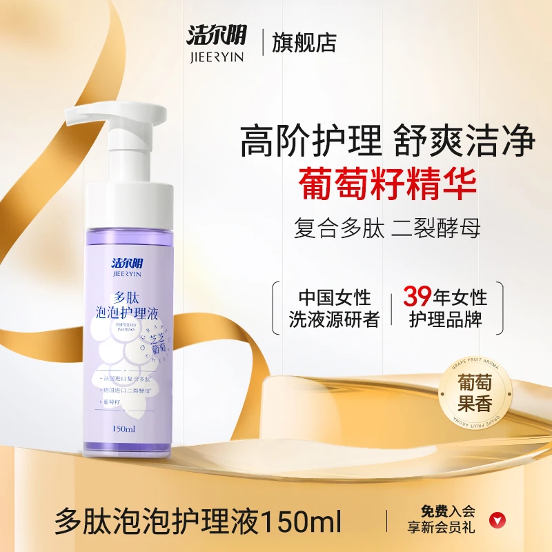 洁尔阴葡萄多肽泡泡洗液温和清洁舒缓亲肤清爽弱酸性泡沫保湿清洗