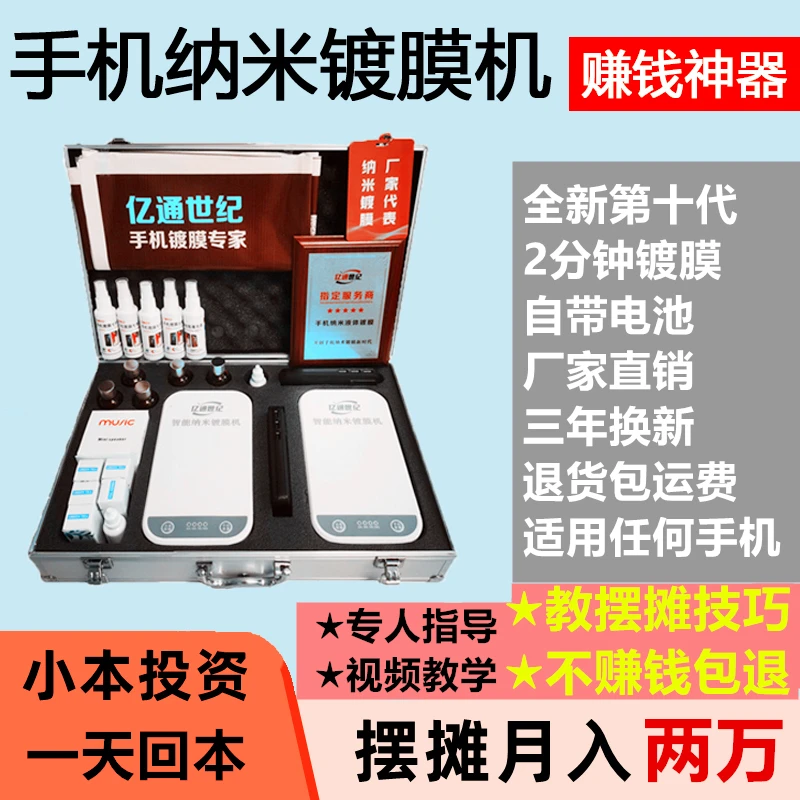 亿通世纪手机镀膜机 德国纳米镀膜 新款液体贴膜机小本创业摆摊地
