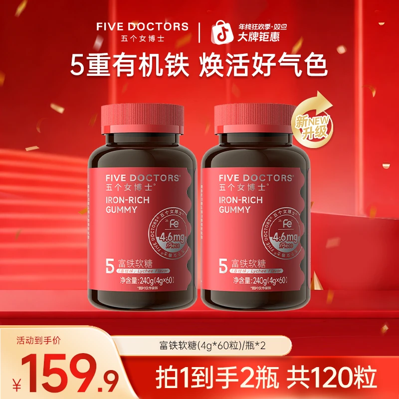 【平台补贴】五个女博士富铁软糖4.6 mgFe/粒5重有机铁 嚼出好气色A
