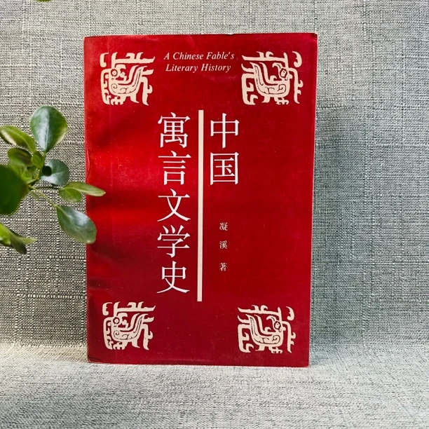 《中国寓言文学史》1992年一版一印