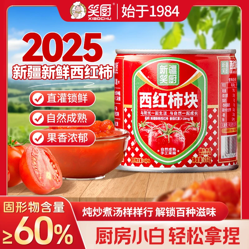 【25年新产季】新疆笑厨西红柿块罐头自然成熟252g/罐 cf