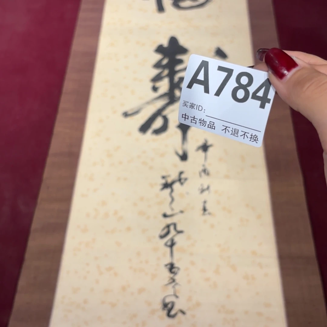 一***关书法784卷轴纸本凌裱