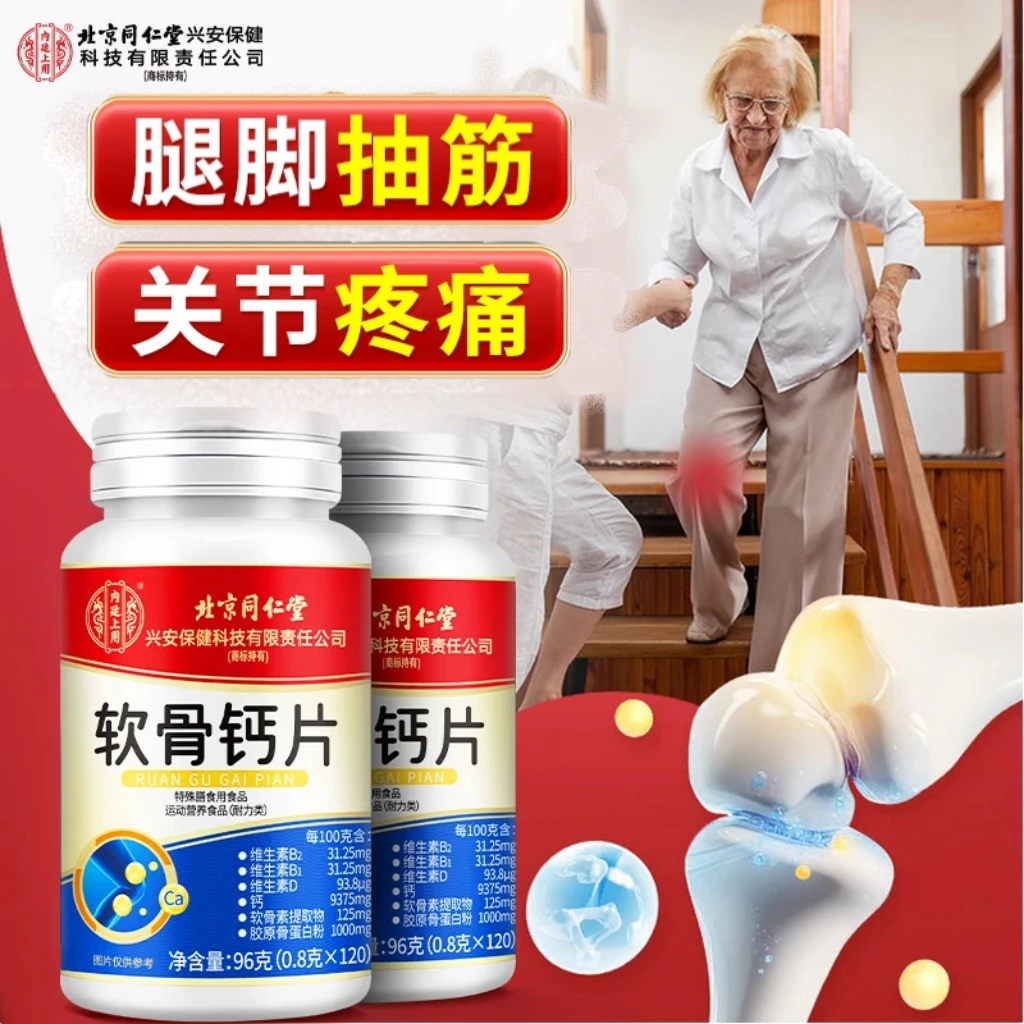 北京同仁堂内廷上用软骨钙片软骨素中老年成人补钙腿抽筋腿疼正品