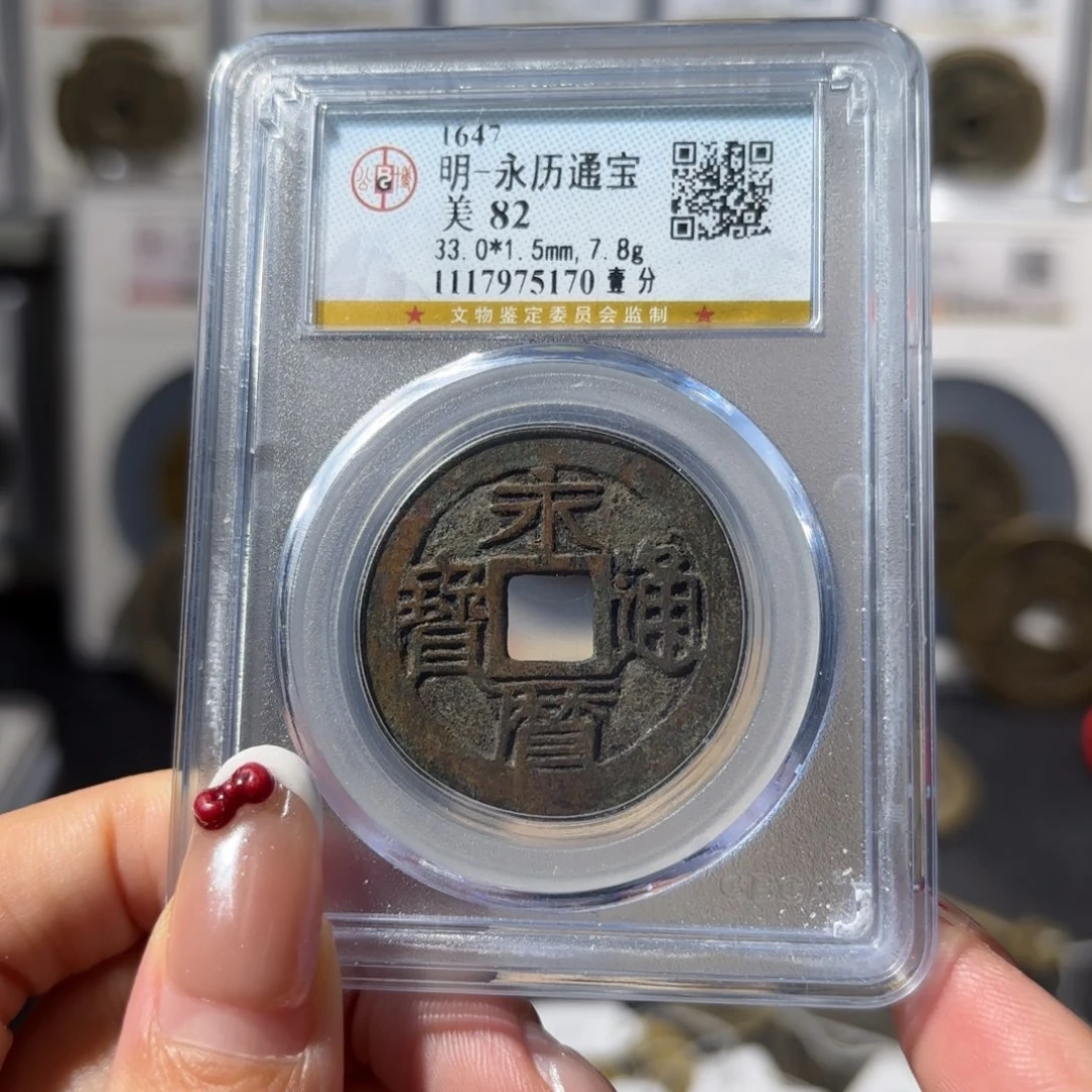 铜永历通宝 壹分280 5170x.