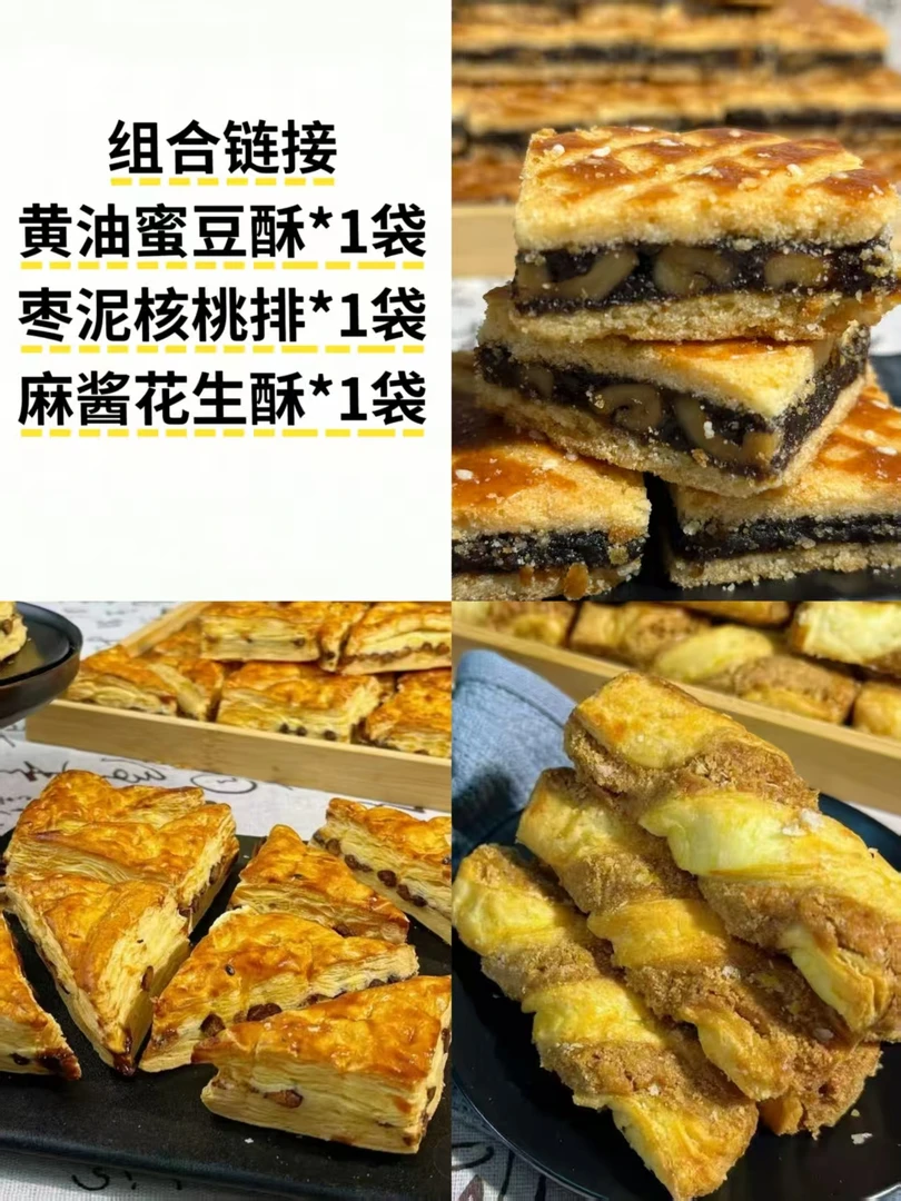 【组合链接】黄油蜜豆酥1包+枣泥核桃排1包+麻酱花生酥1包到手720g