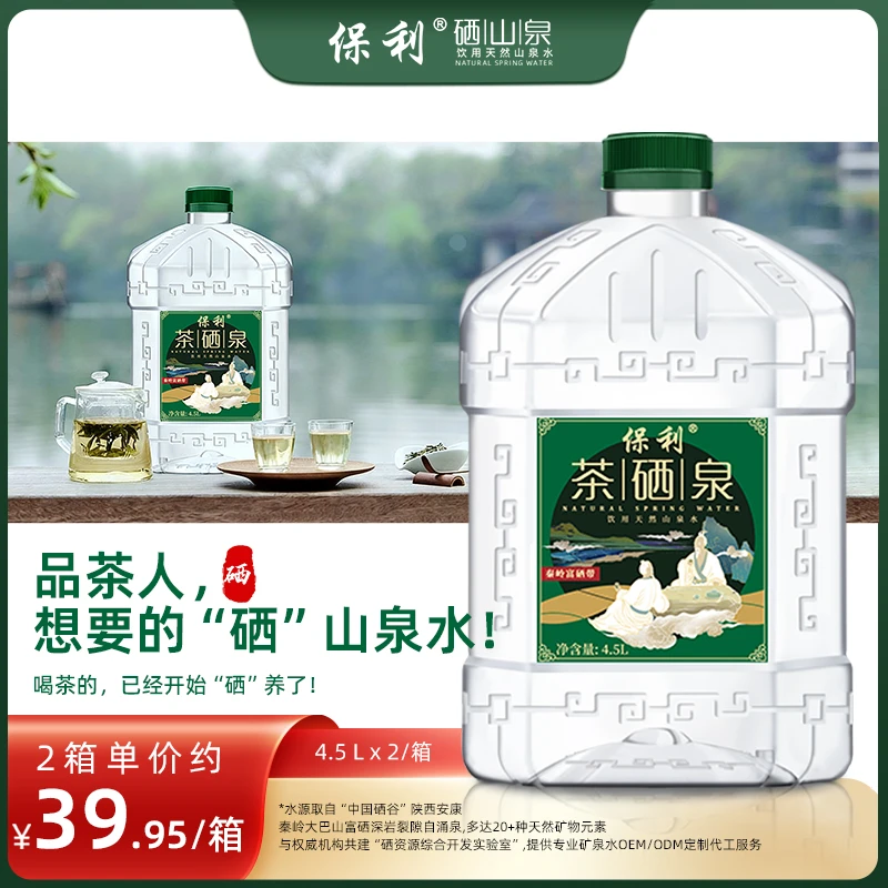 到手4大桶保利天然硒山泉水4.5L直饮泡茶碱性非矿泉水网红饮品