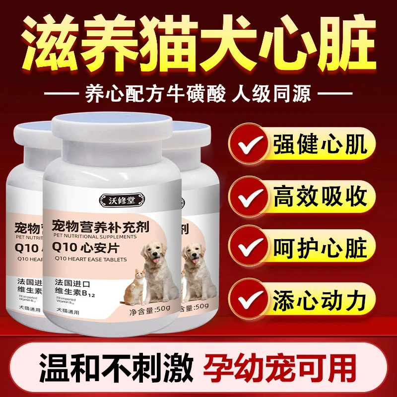 沃修堂宠物心脏保护辅酶Q10心脏肥大咳嗽气喘老年犬心肌养护正品