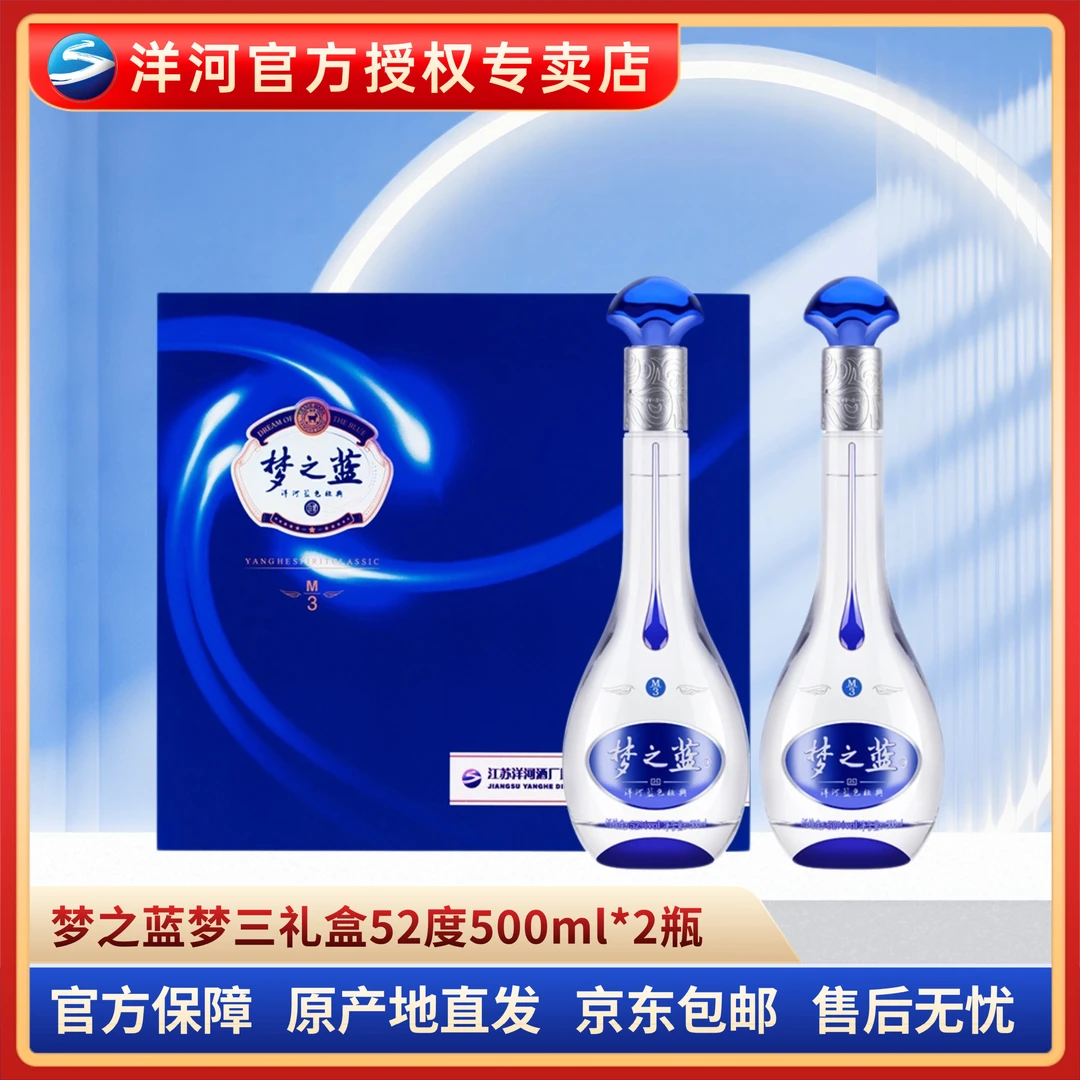 洋河梦之蓝M3礼盒52度500ml*2瓶礼盒装52度500ml