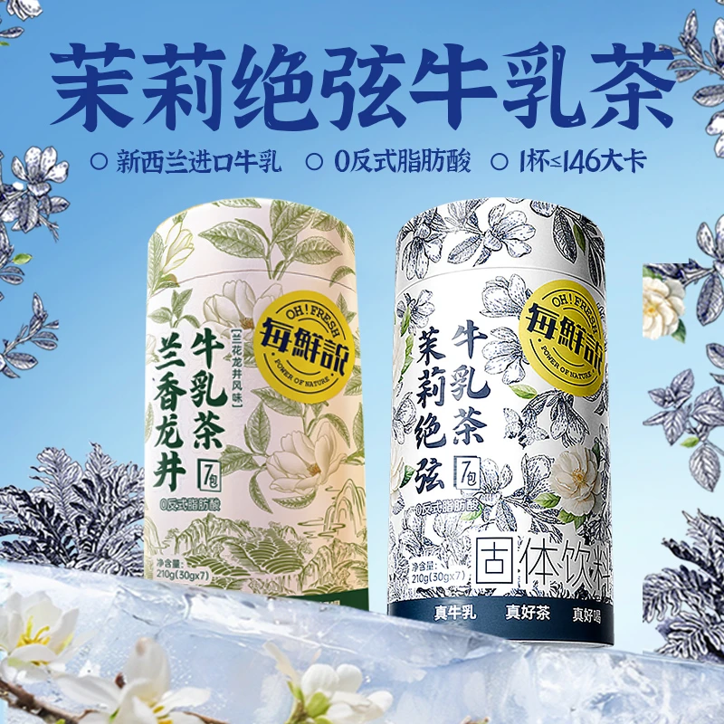 MEIXIANSHUO/每鲜说茉莉伯牙绝弦牛乳茶奶茶即溶冲泡饮品冷热泡