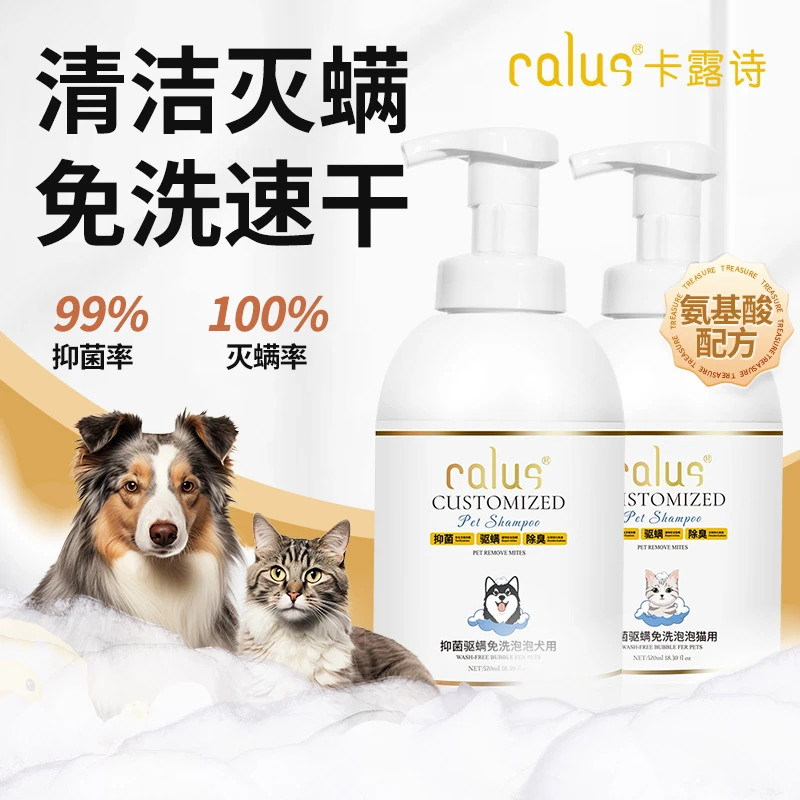 CALUS卡露诗【宠物定制免洗慕斯】猫狗免洗沐浴露抑菌灭螨清洁祛味