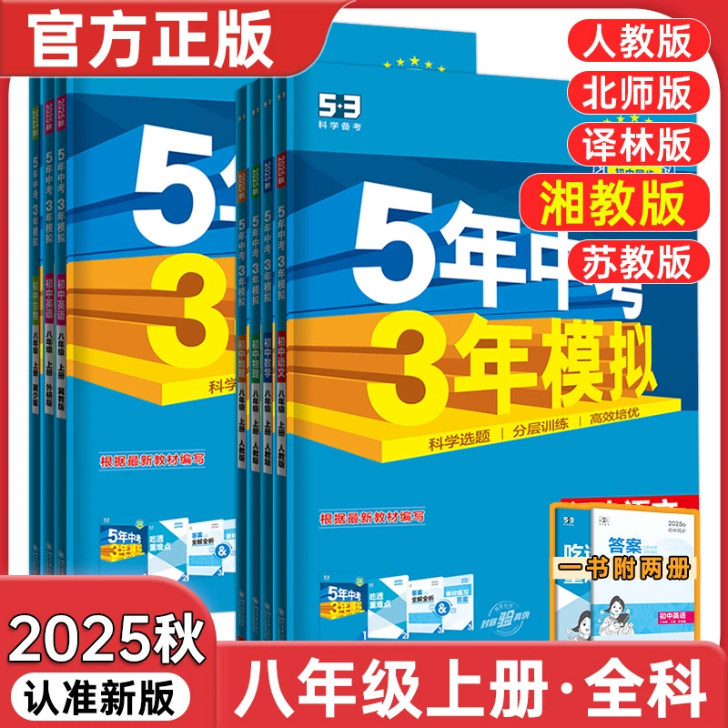 【2025秋季上册】五年中考三年模拟八年级上册语数英政历生初中学习