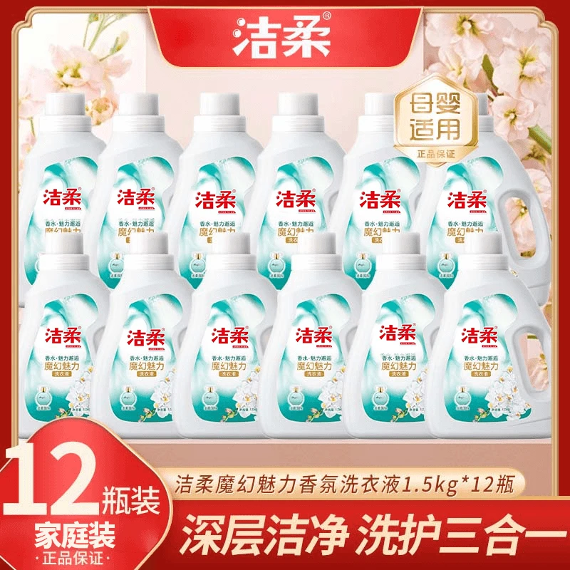 洁柔魔幻魅力香水护色国货洗衣液 12瓶 深层去渍抑菌清洗大桶