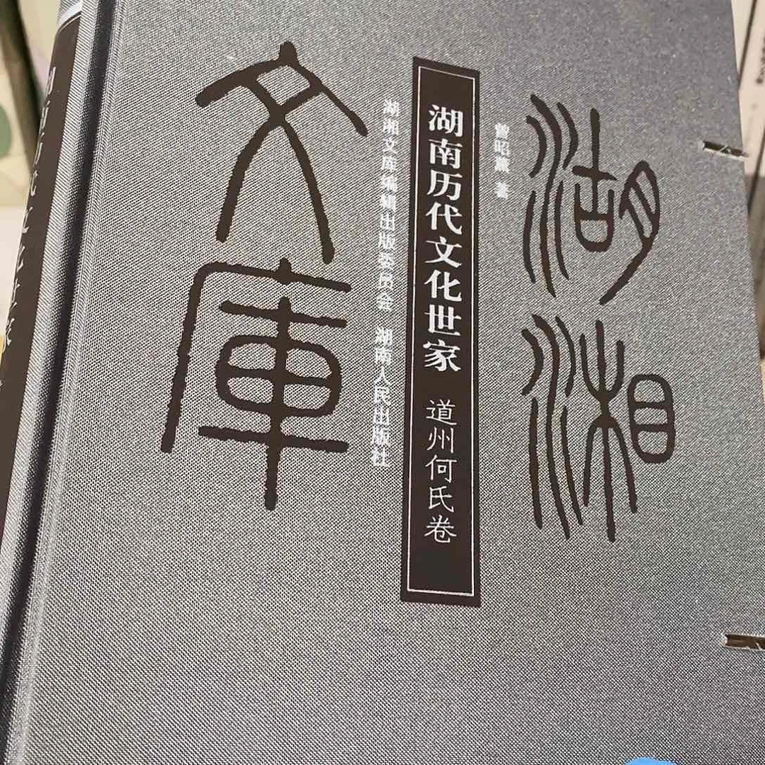 道州何氏卷，………………………………