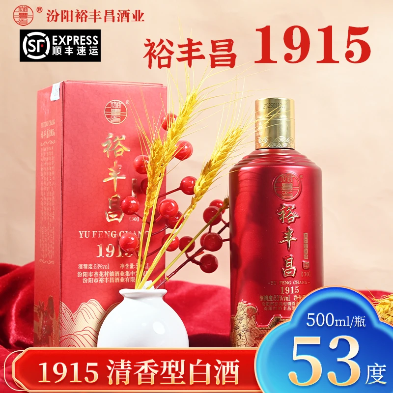 裕丰昌【顺丰包邮】杏花村1915清香型白酒原箱53%Vol500ml*1瓶