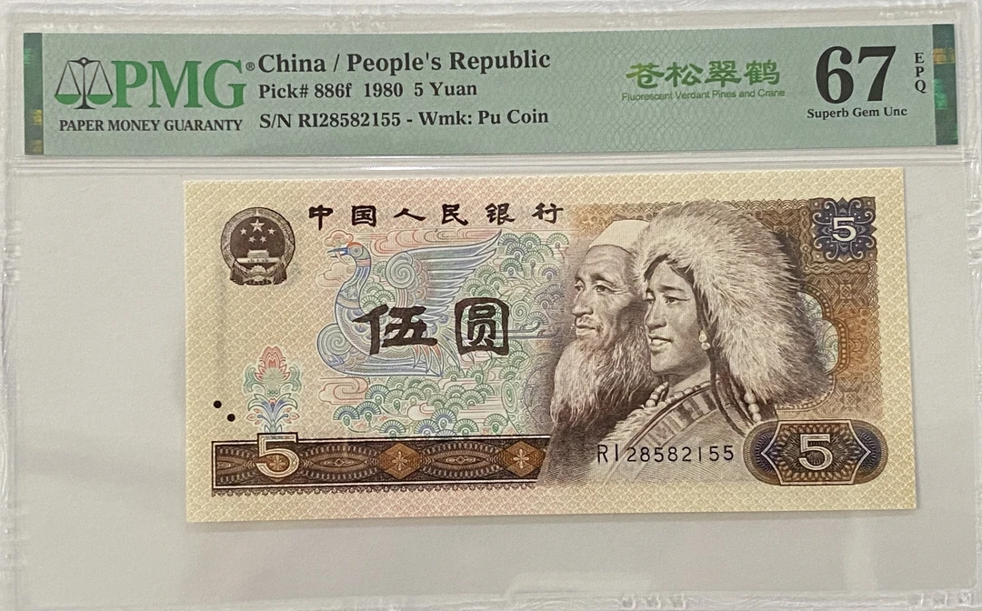 四套币805元苍松翠鹤号码PI28582155无347双喜尾强荧光苍松