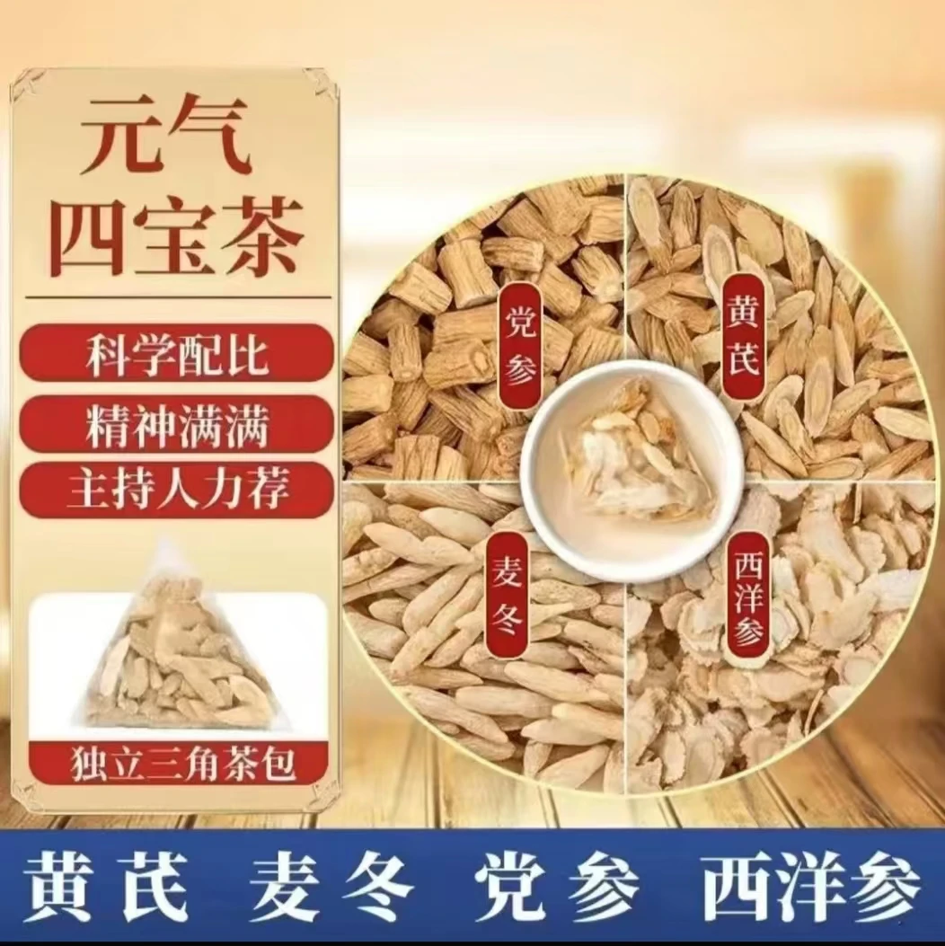 元气四宝茶黄芪党参麦冬西洋参组合泡水喝的养生好茶