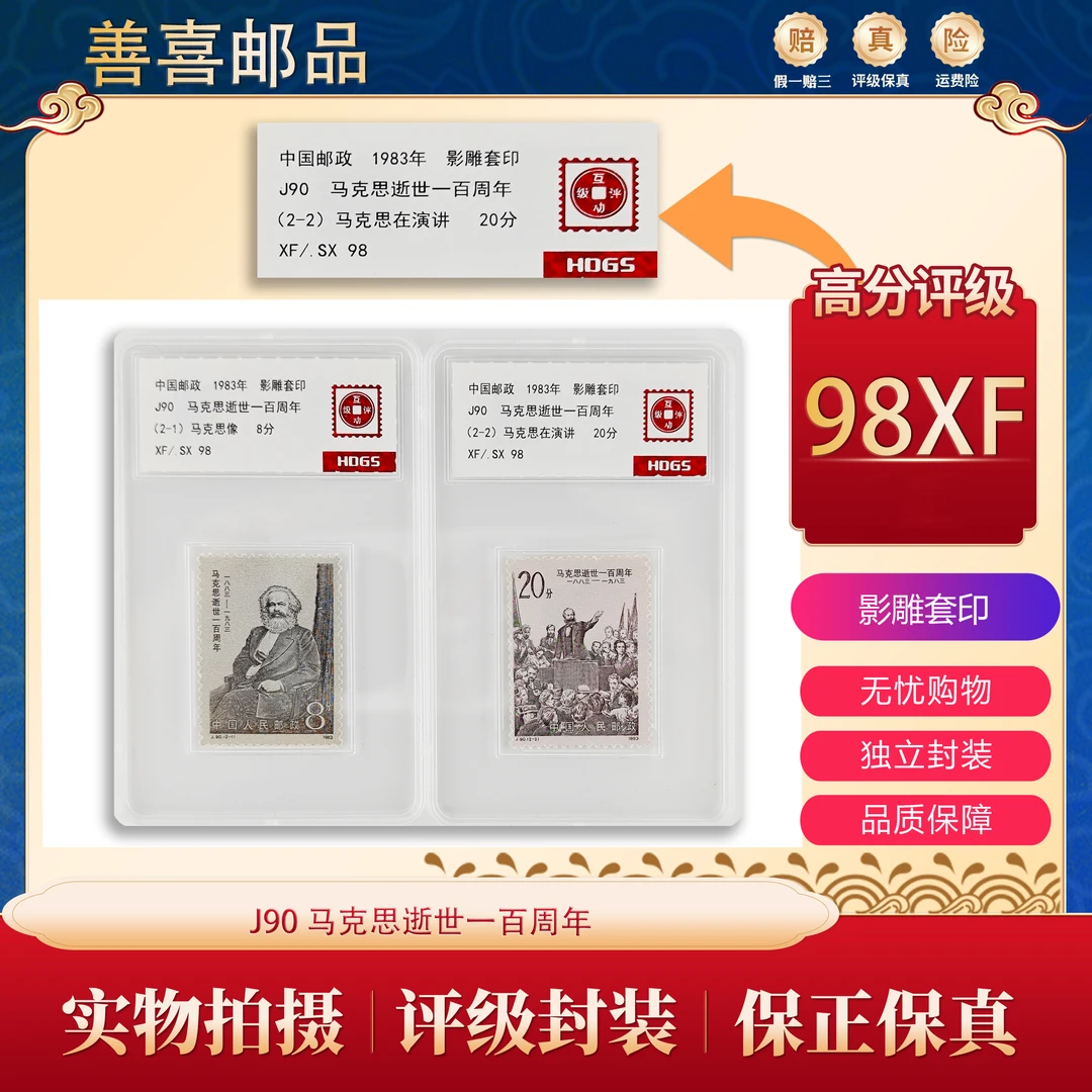 J90   马克思逝世一百周年邮票   互动评级