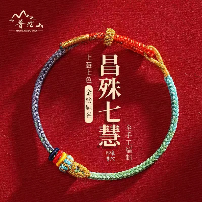 【普陀山直销】昌殊七慧手绳编织手链学生护身符上岸好运礼物