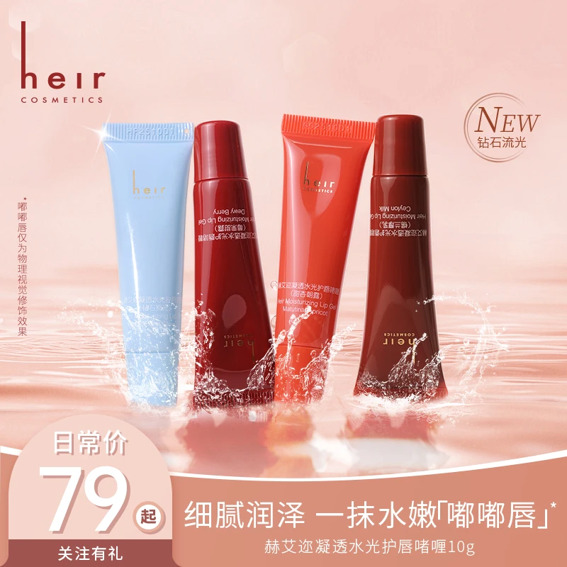凝透水光护唇啫喱 - Heir水光护唇啫喱 水润唇部水感水嫩 10g滋润