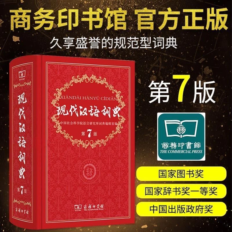 正版现代汉语词典第7版第七版商务印书馆出版社高中生初中工具书