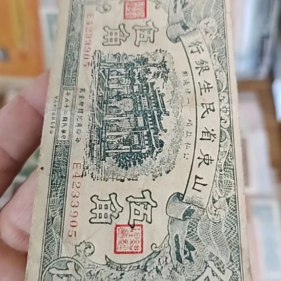 纸山东省民生银行伍角4233905