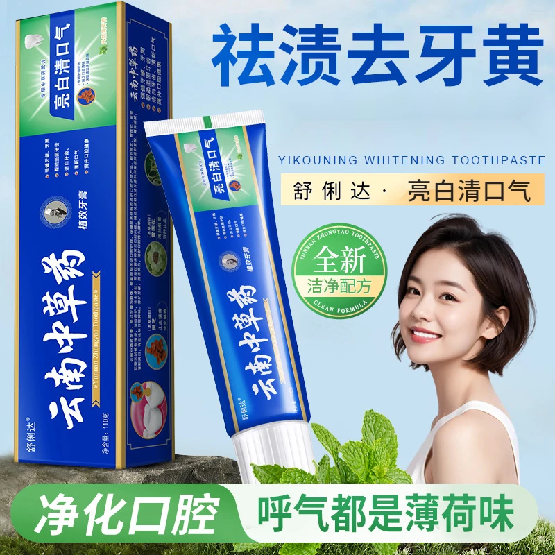 【拍1发3盒】云南中草药牙膏薄荷牙齿亮白清新口气清洁