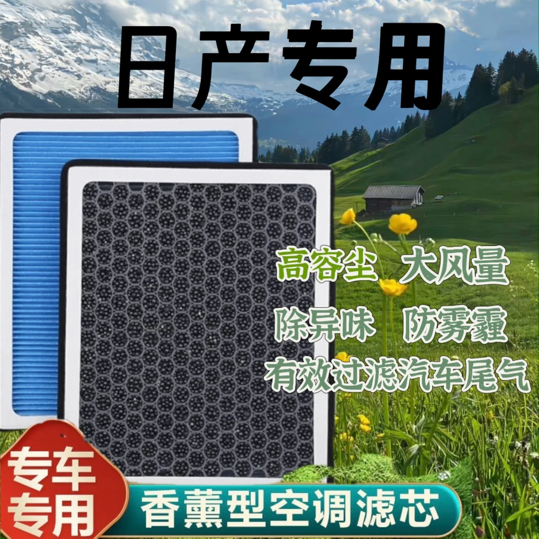 适配【日产】天籁轩逸逍客奇骏骊威骐达劲客香薰空调滤芯空气格