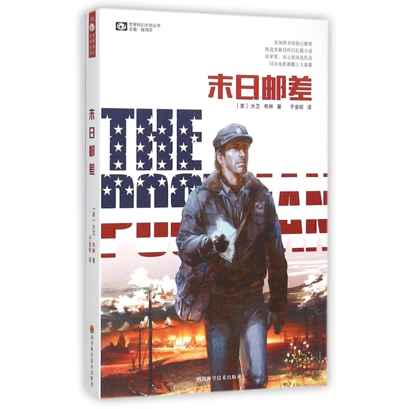 末日邮差/世界科幻大师丛书 书籍 正版图书推荐 四川科学技术出版
