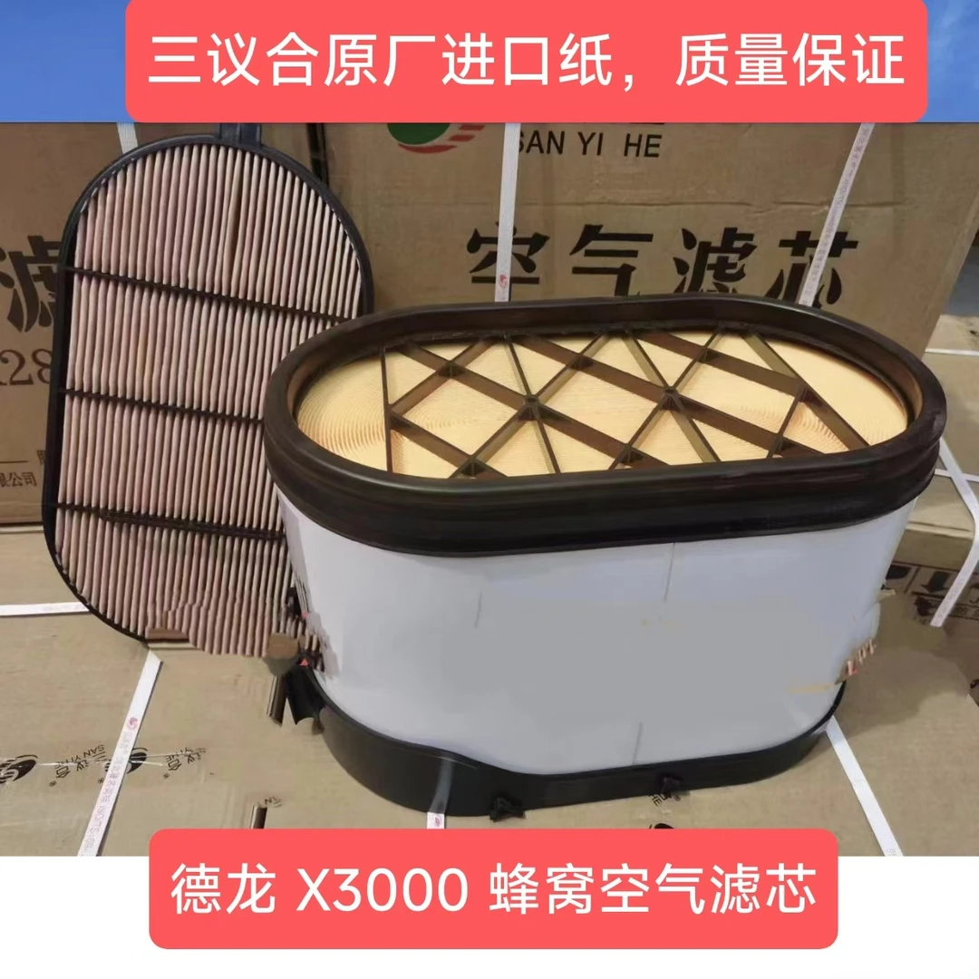 三议合空气滤芯适合配陕汽德龙x3000J6v 欧曼560蜂窝滤芯