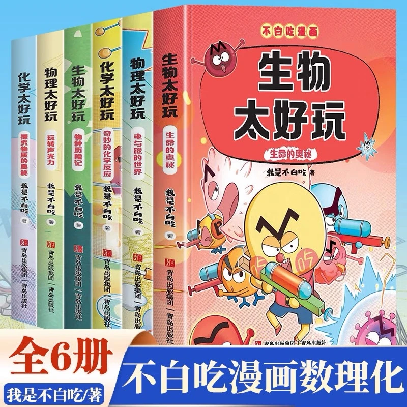 《不白吃》漫画 我是不白吃学科启蒙第一二季 物理化学生物地理全系