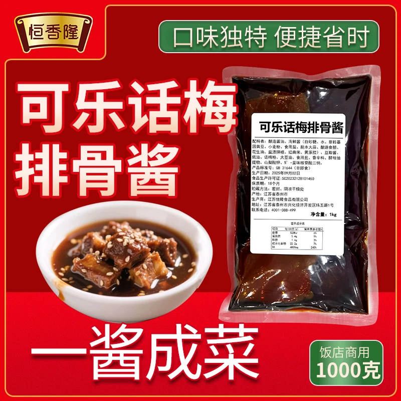 【恒香隆】可乐话梅排骨酱1kg商用可乐鸡翅排骨饭糖醋小排懒人酱