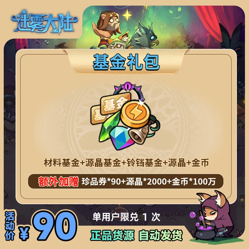 【官方礼包码】迷雾大陆手游 材料基金源晶不朽魂铃金币钻石充值